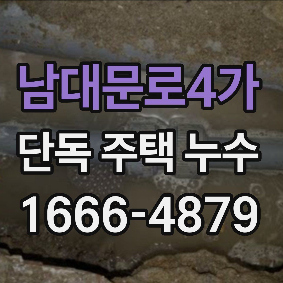남대문로4가 단독 주택 누수 벽면 갈라짐과 함께 볼 증상