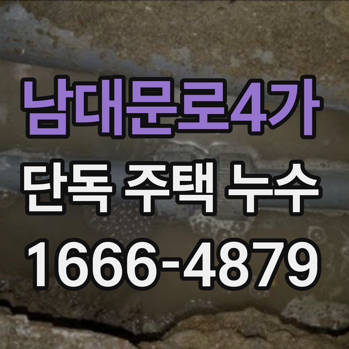 남대문로4가 단독 주택 누수