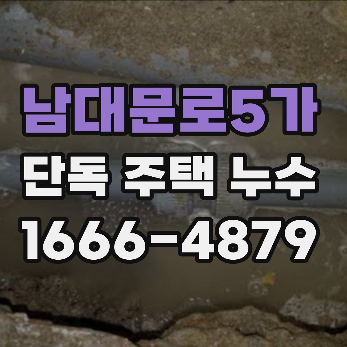 남대문로5가 단독 주택 누수 점검에서 중요한 관찰 포인트