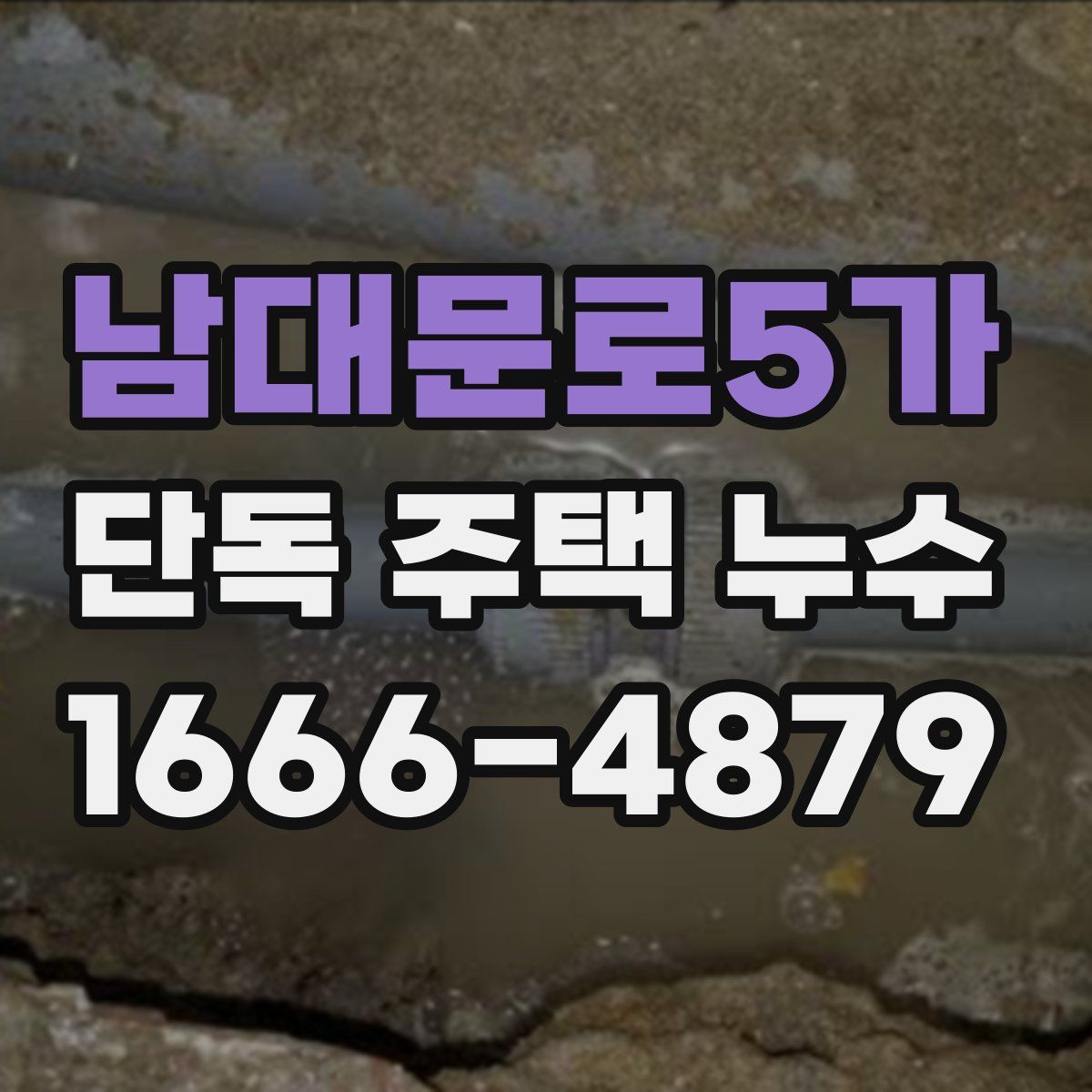남대문로5가 단독 주택 누수