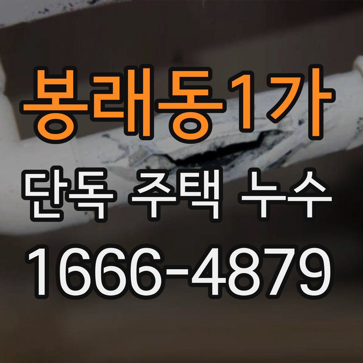 봉래동1가 단독 주택 누수