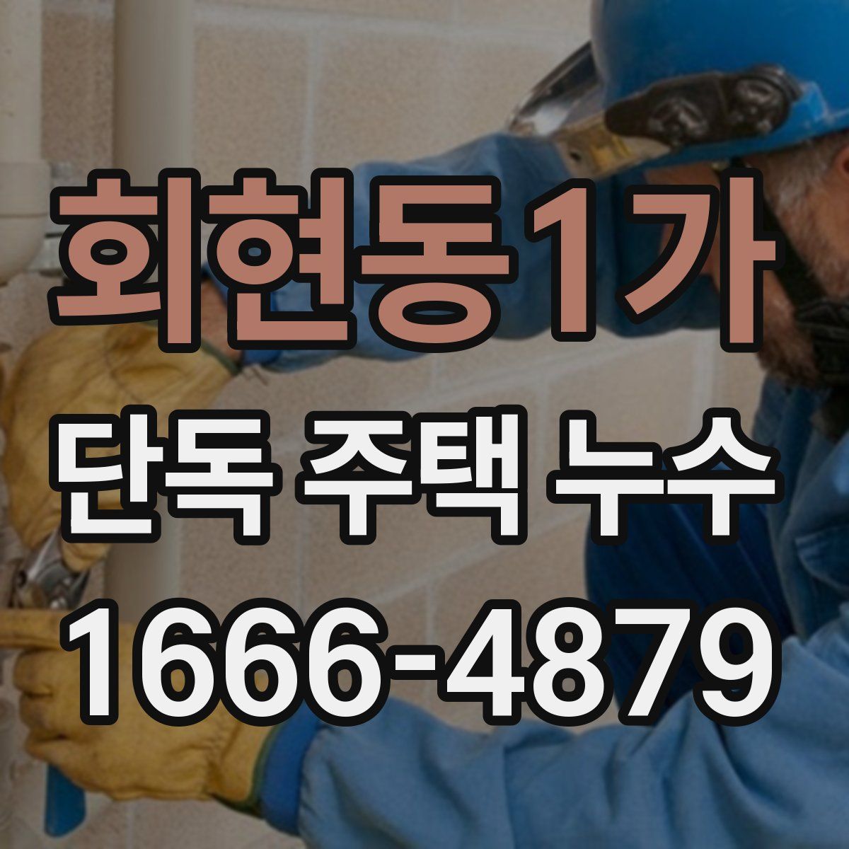 회현동1가 단독 주택 누수
