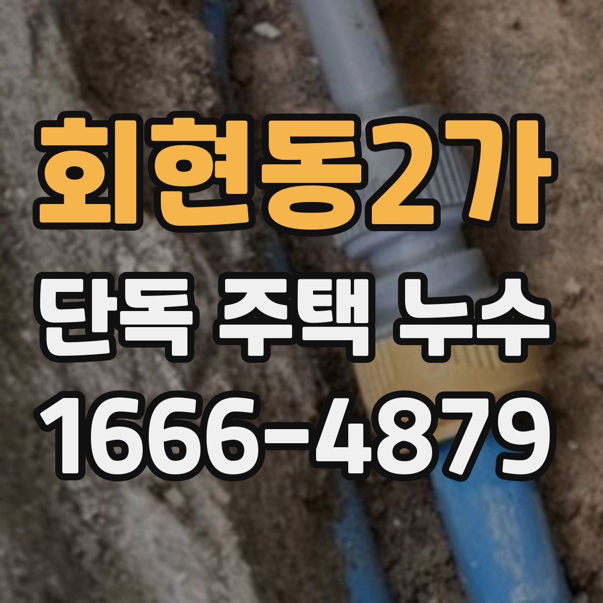 회현동2가 단독 주택 누수