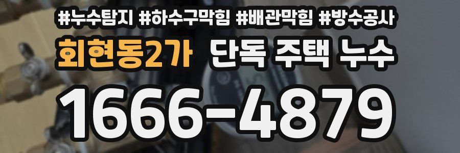 회현동2가 단독 주택 누수