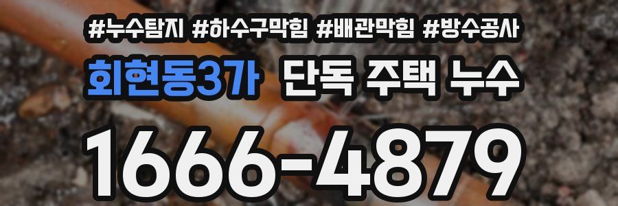 회현동3가 단독 주택 누수