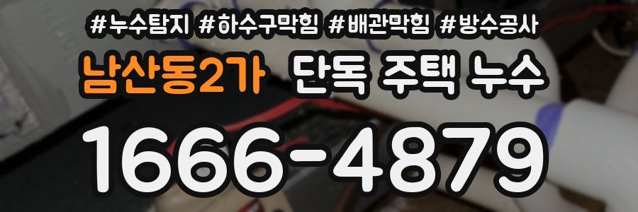 남산동2가 단독 주택 누수