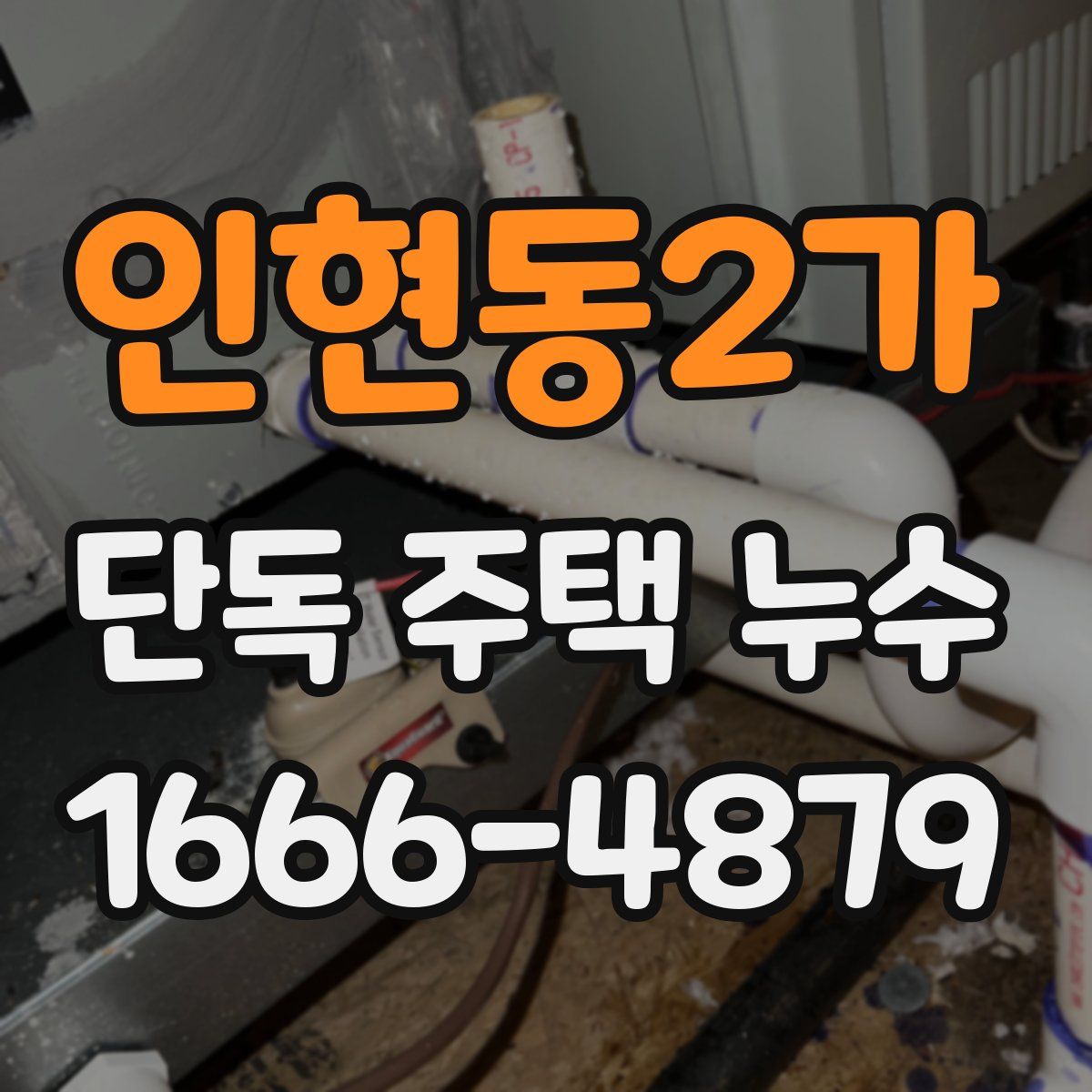 인현동2가 단독 주택 누수