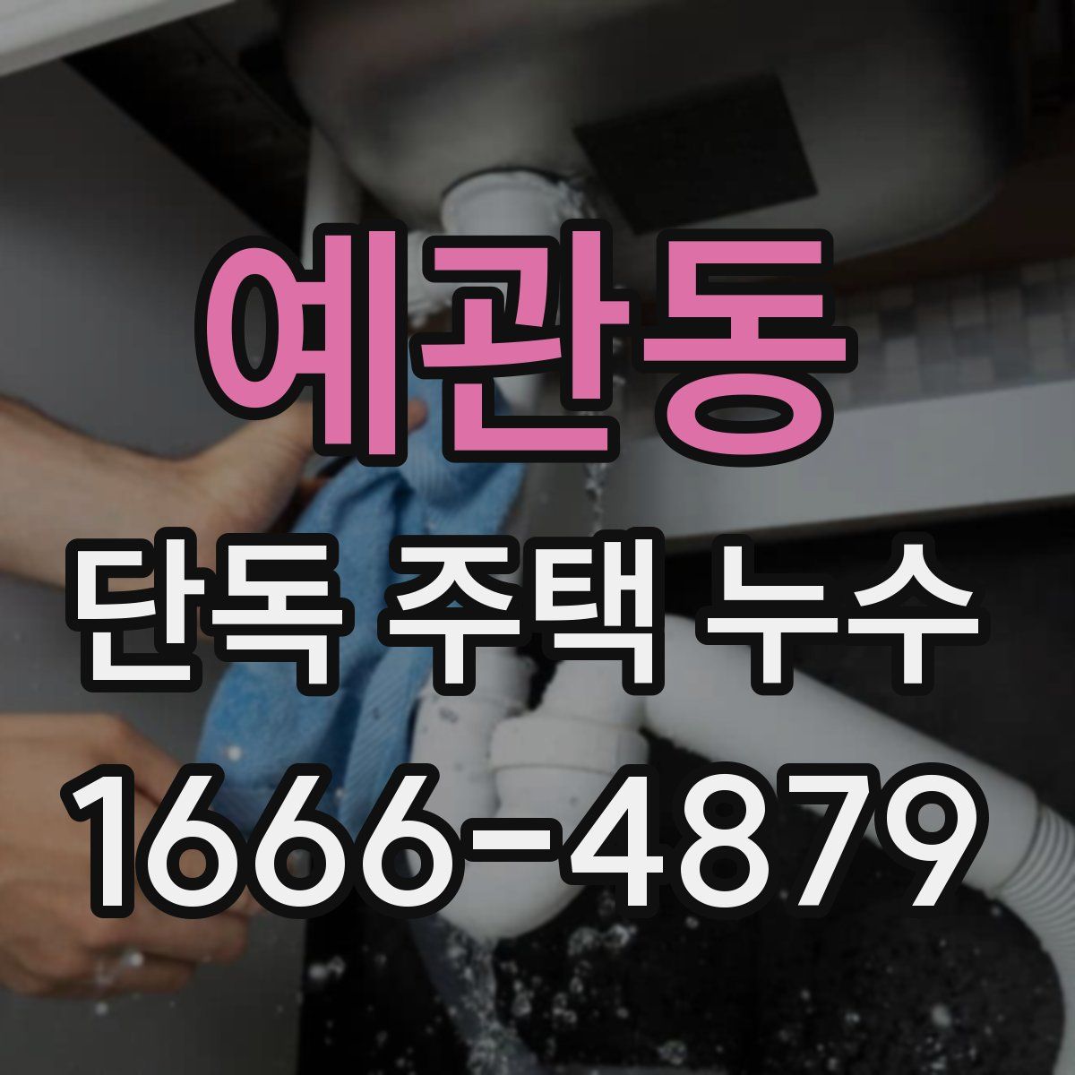 예관동 단독 주택 누수