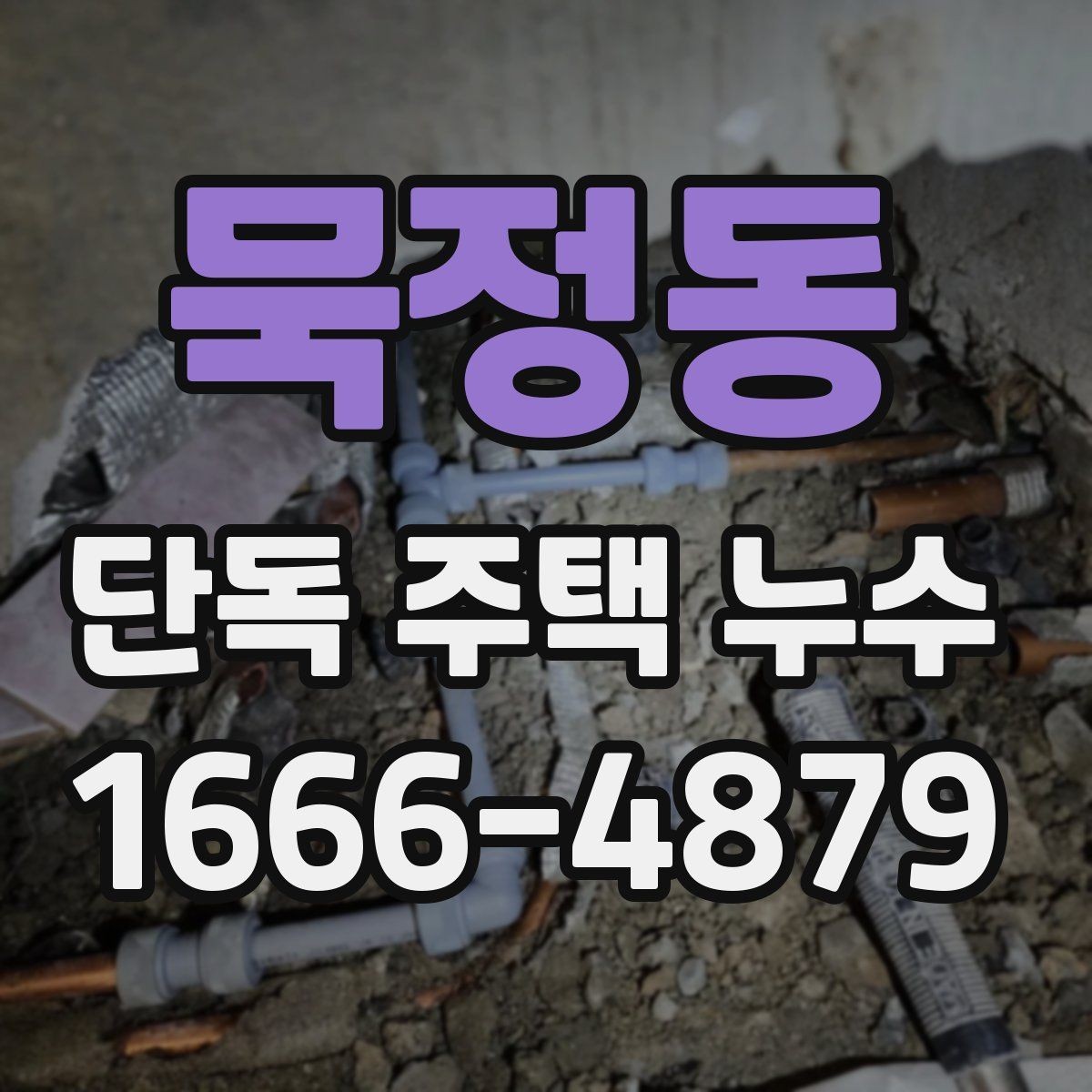 묵정동 단독 주택 누수 전기 설비와 가까울 때 주의할 점