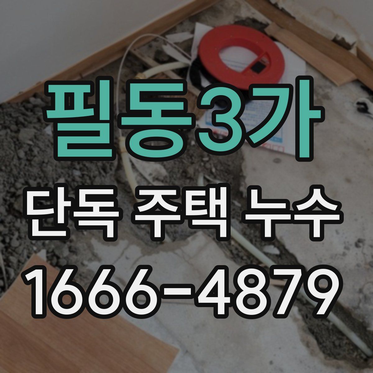 필동3가 단독 주택 누수