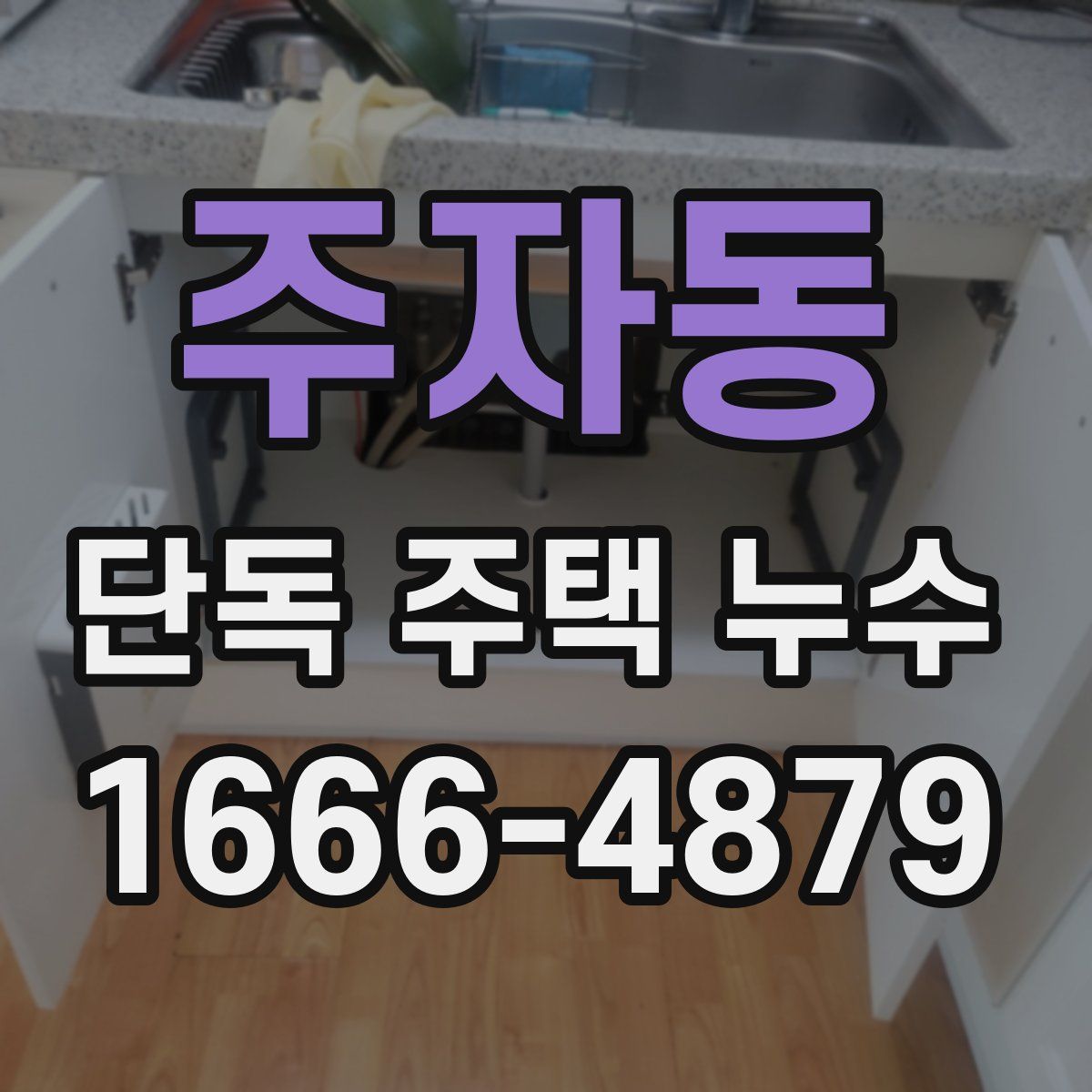 주자동 단독 주택 누수