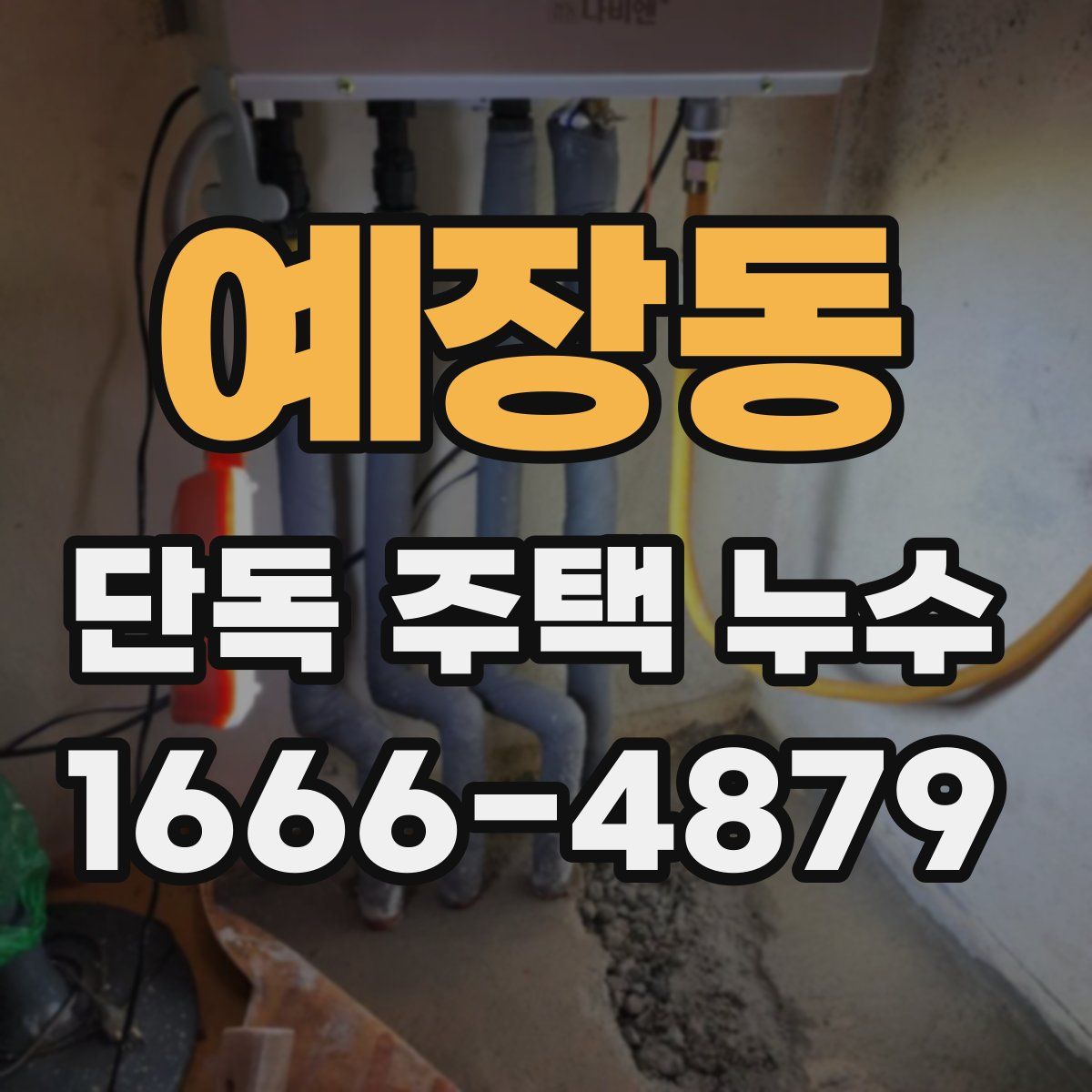 예장동 단독 주택 누수