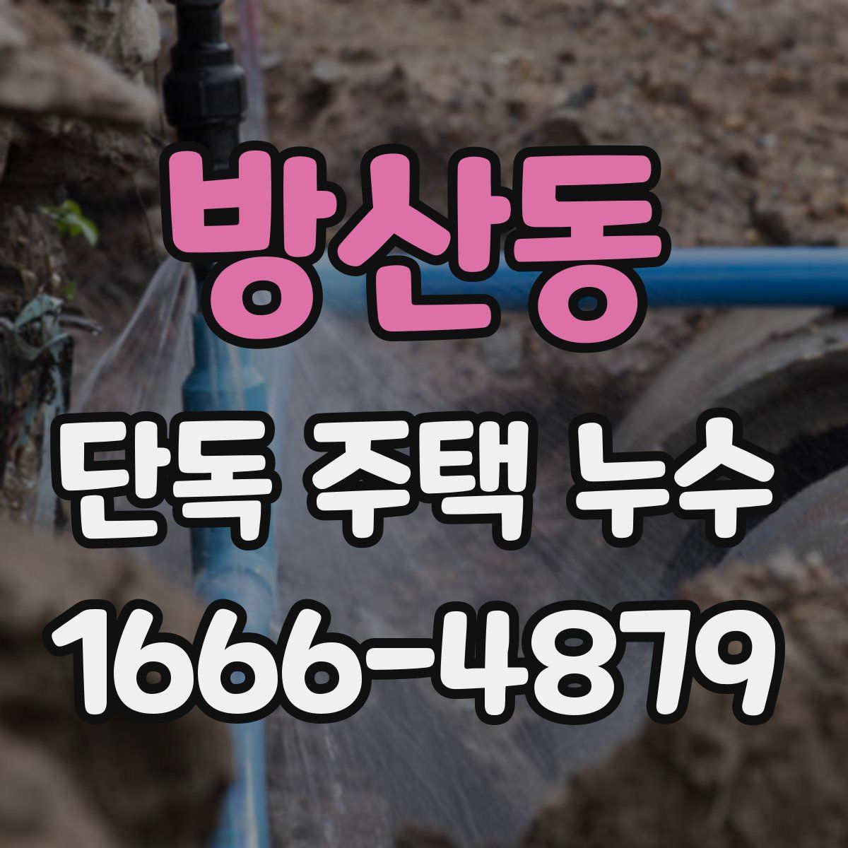 방산동 단독 주택 누수