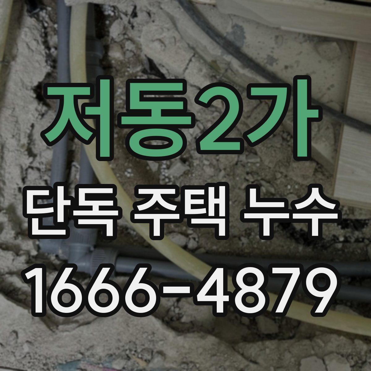 저동2가 단독 주택 누수