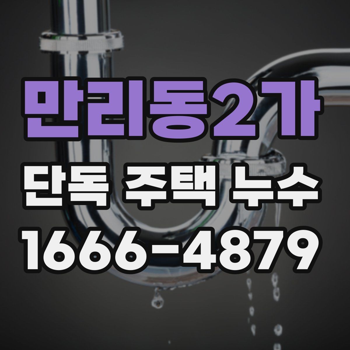 만리동2가 단독 주택 누수 의심 때 바로 해야 할 일