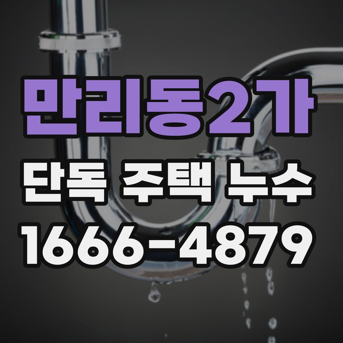 만리동2가 단독 주택 누수