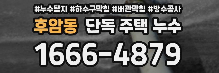 후암동 단독 주택 누수