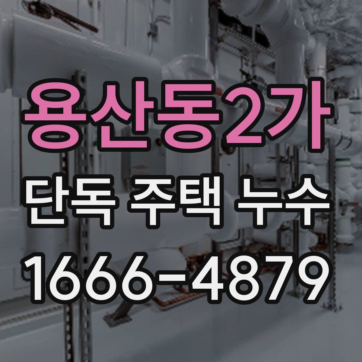 용산동2가 단독 주택 누수