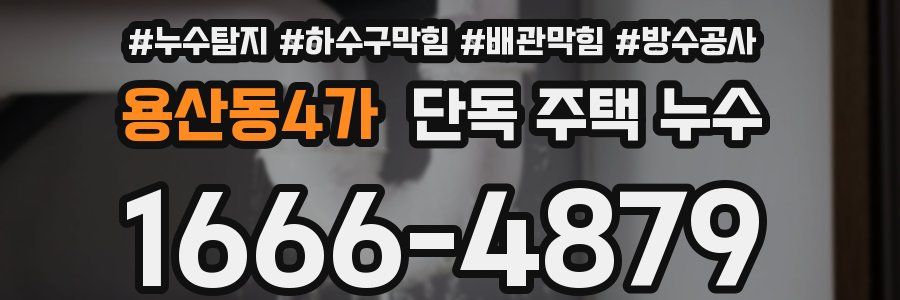 용산동4가 단독 주택 누수