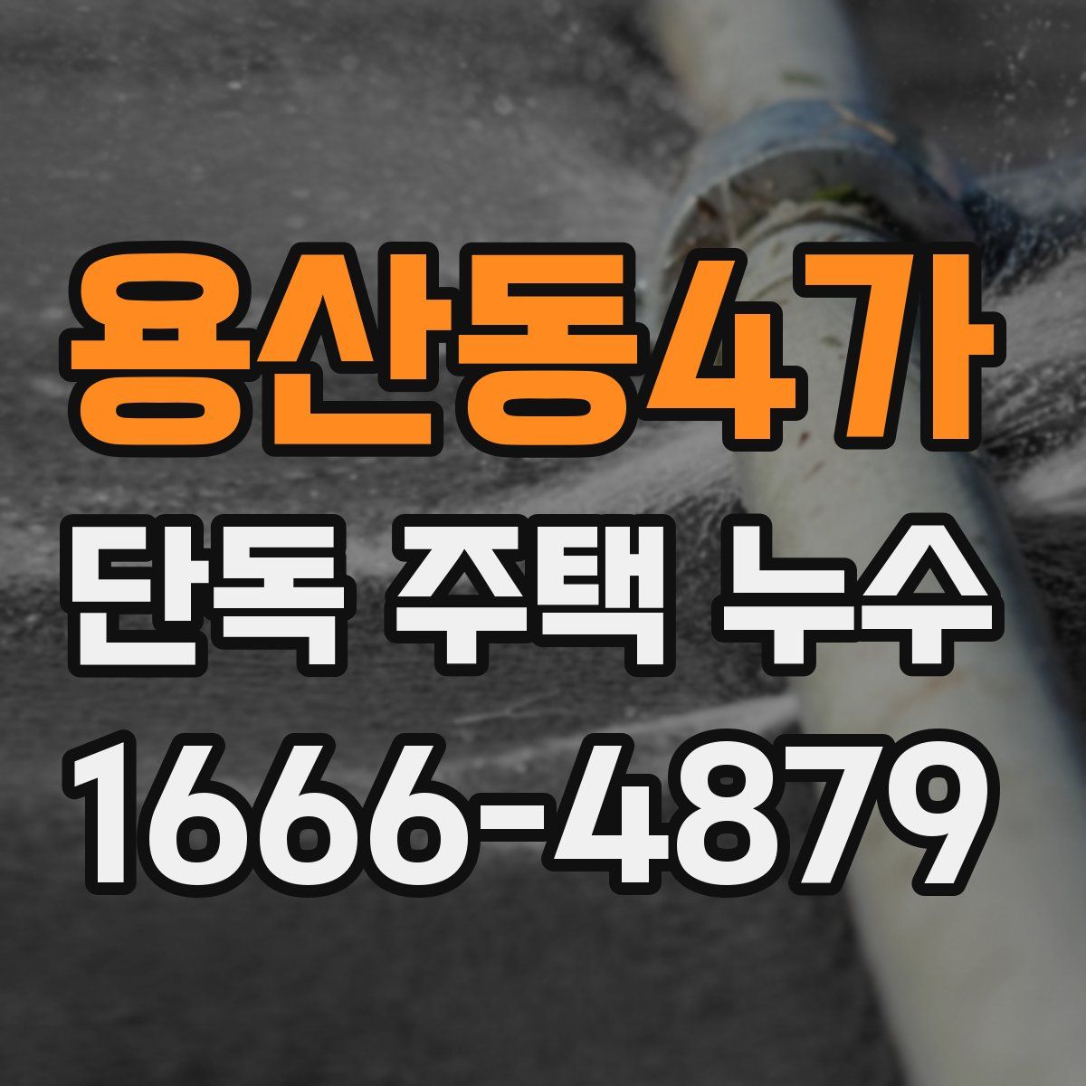 용산동4가 단독 주택 누수