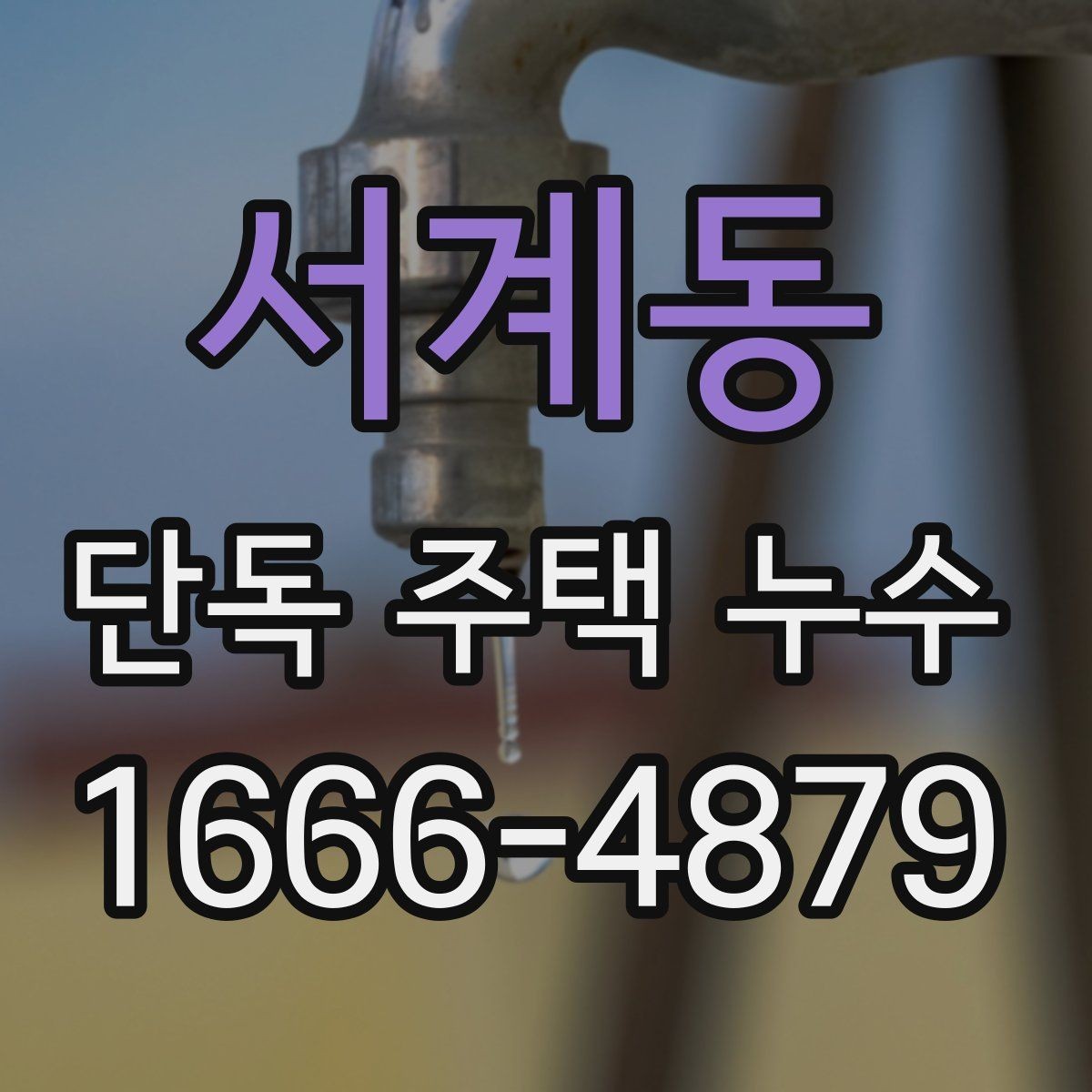 서계동 단독 주택 누수 비용이 달라지는 주요 요소