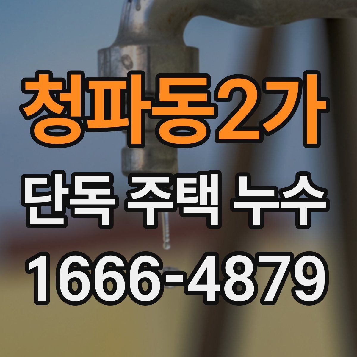 청파동2가 단독 주택 누수 외벽 코킹 상태 확인 포인트