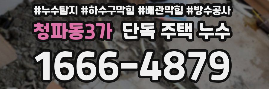 청파동3가 단독 주택 누수