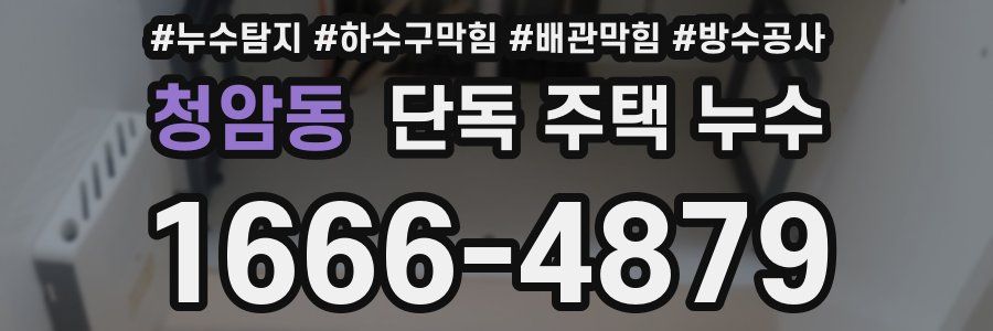 청암동 단독 주택 누수
