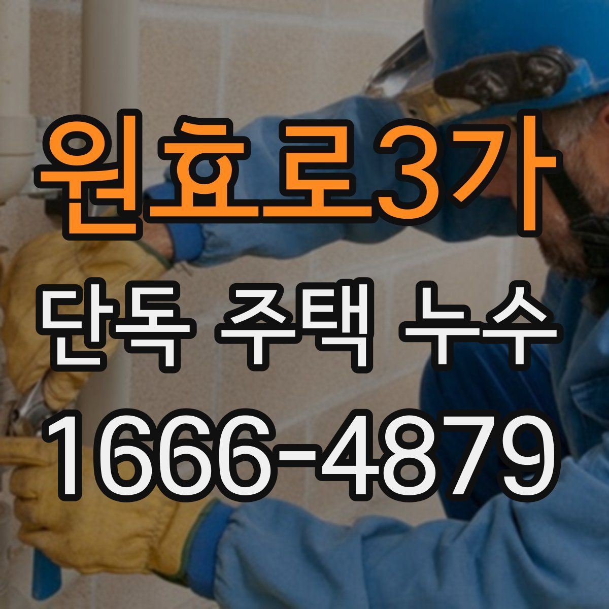 원효로3가 단독 주택 누수
