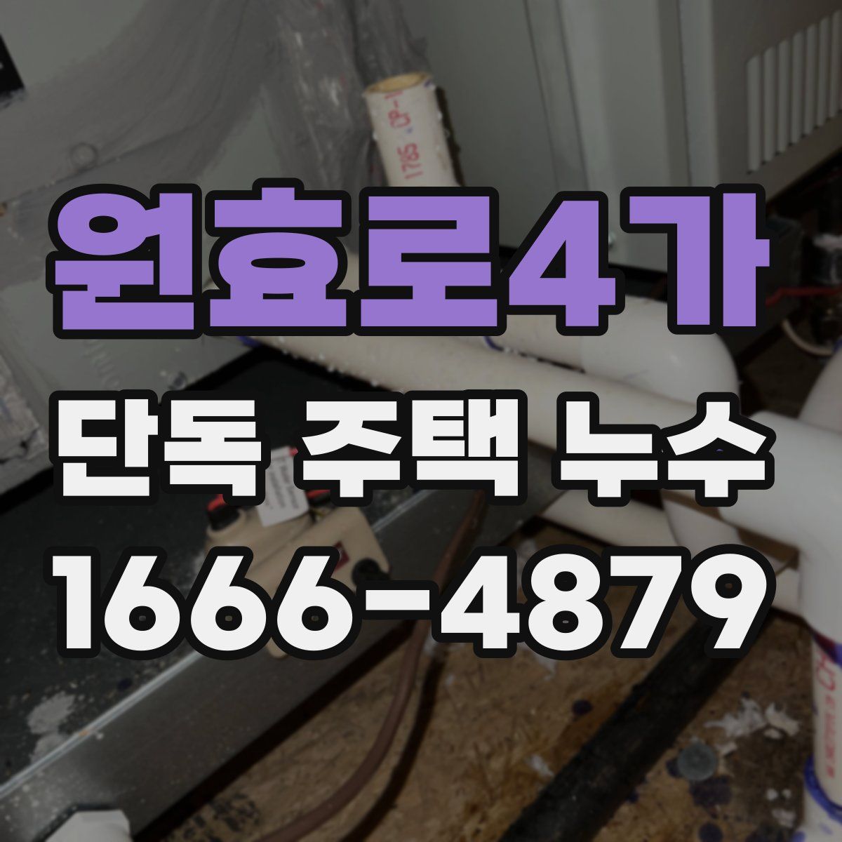 원효로4가 단독 주택 누수