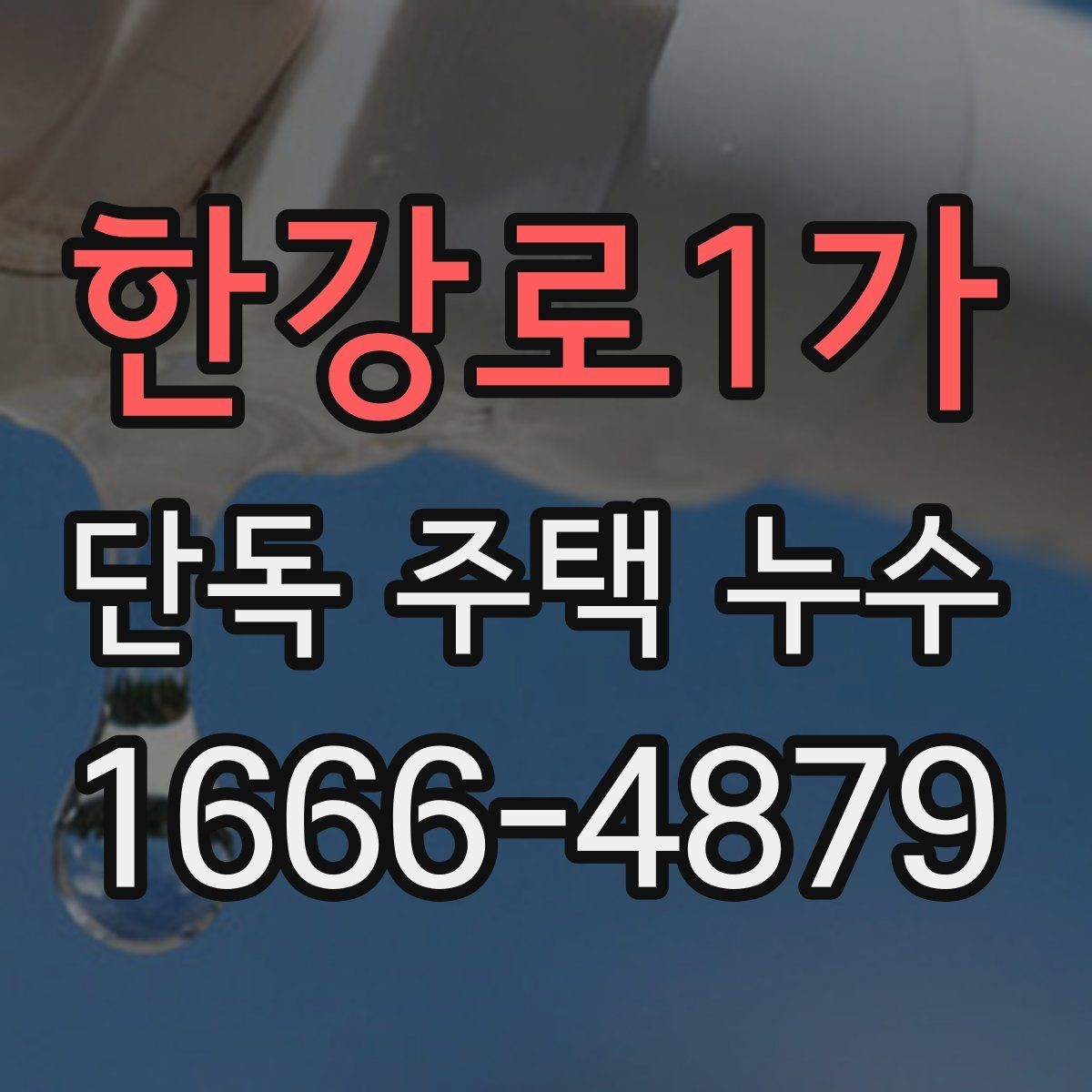 한강로1가 단독 주택 누수 수리 전후 체크리스트