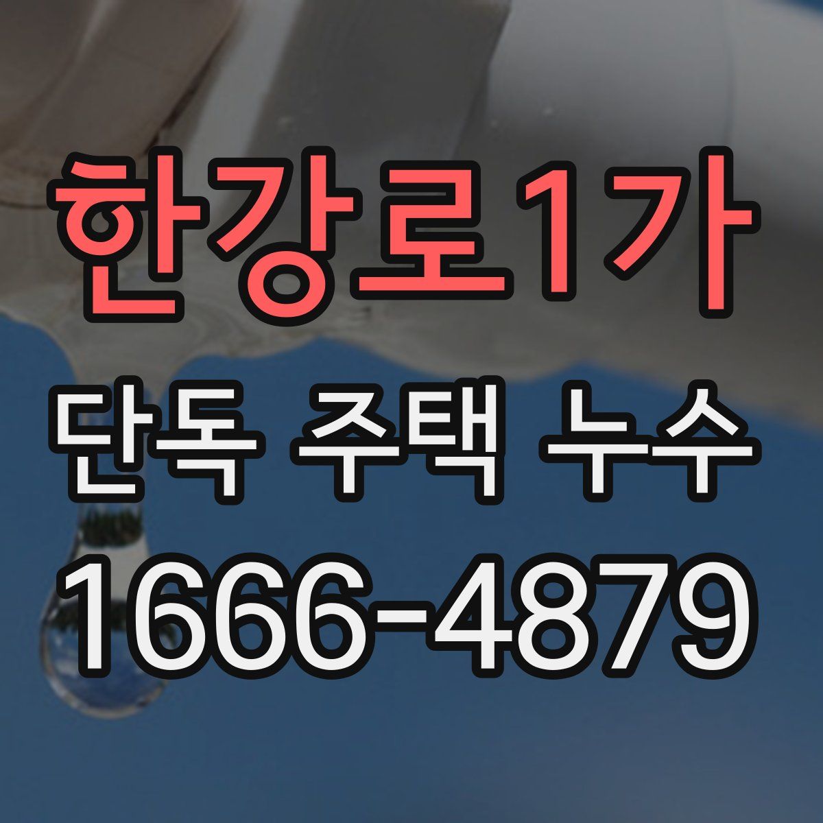 한강로1가 단독 주택 누수