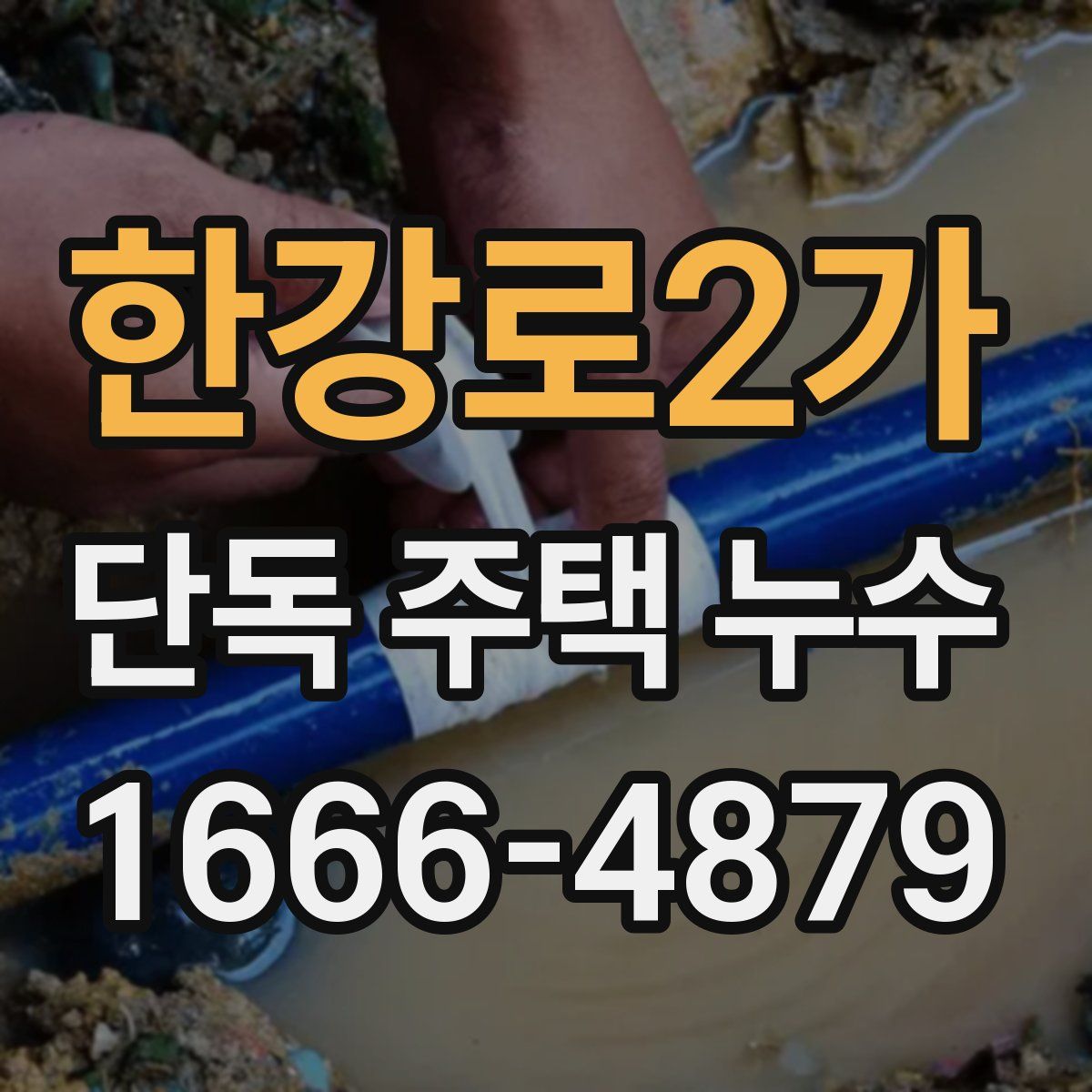 한강로2가 단독 주택 누수
