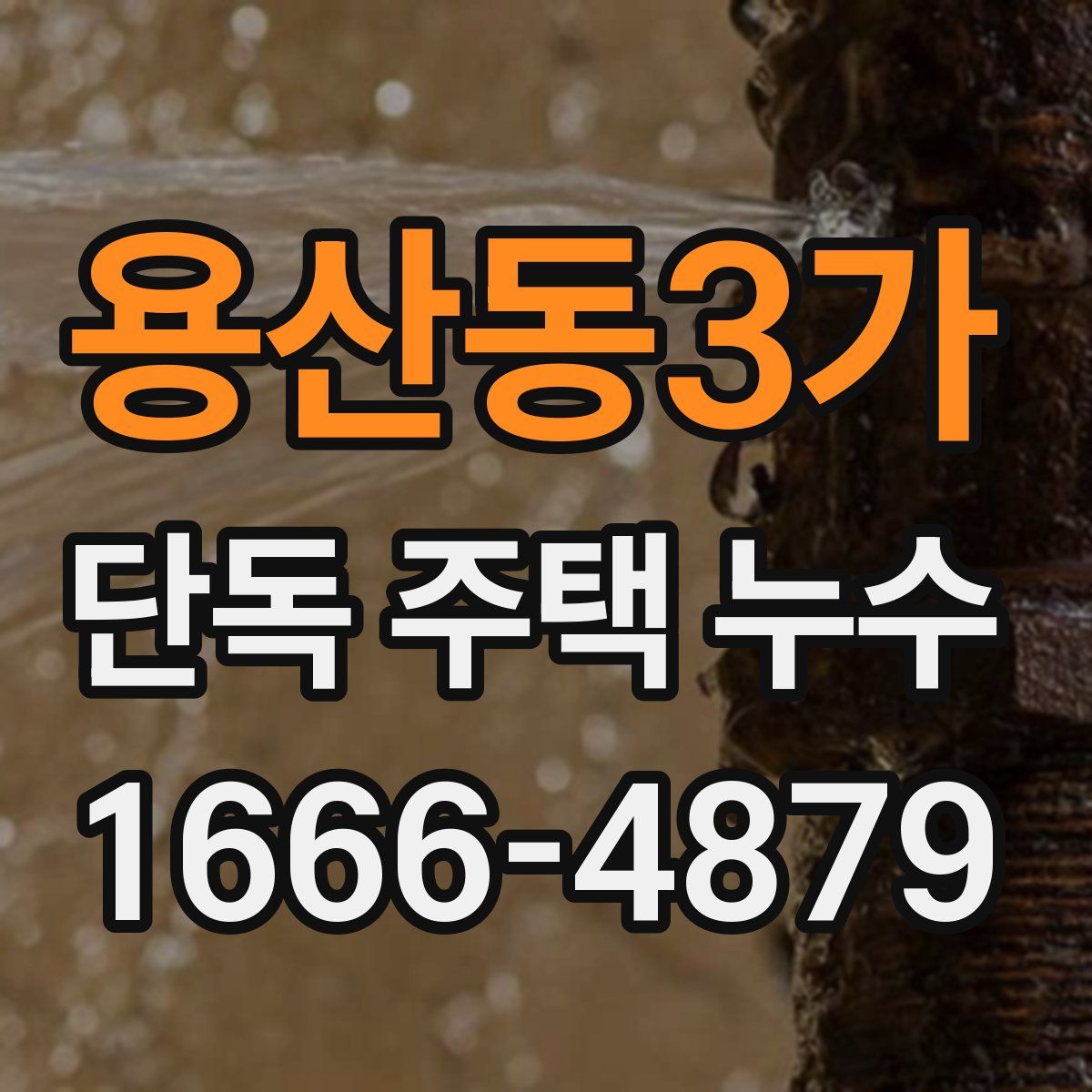 용산동3가 단독 주택 누수