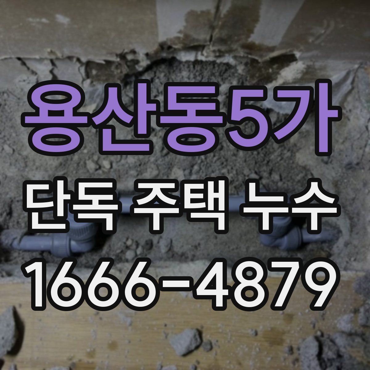 용산동5가 단독 주택 누수