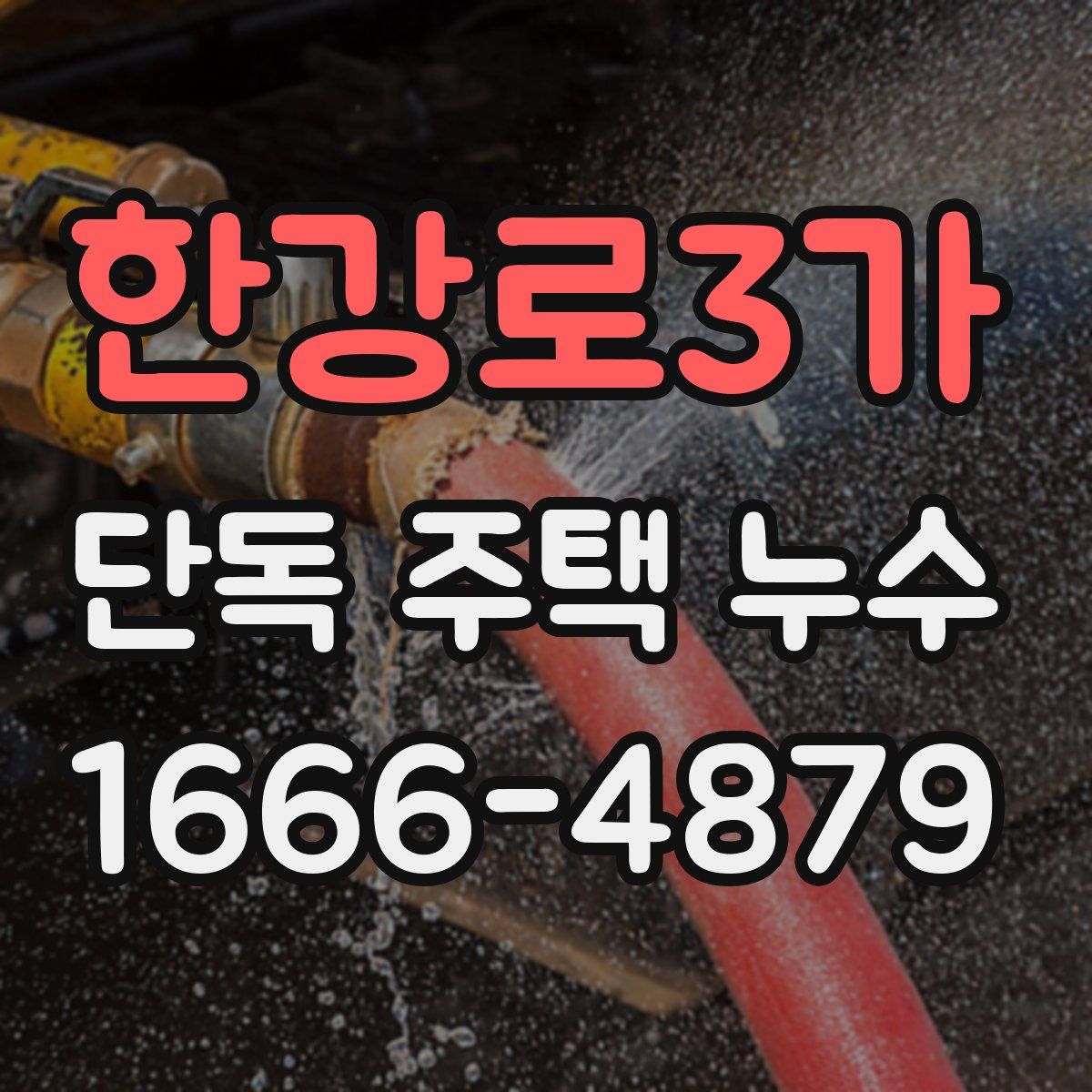 한강로3가 단독 주택 누수
