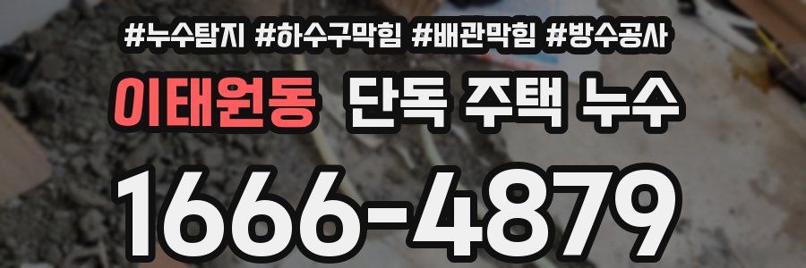 이태원동 단독 주택 누수