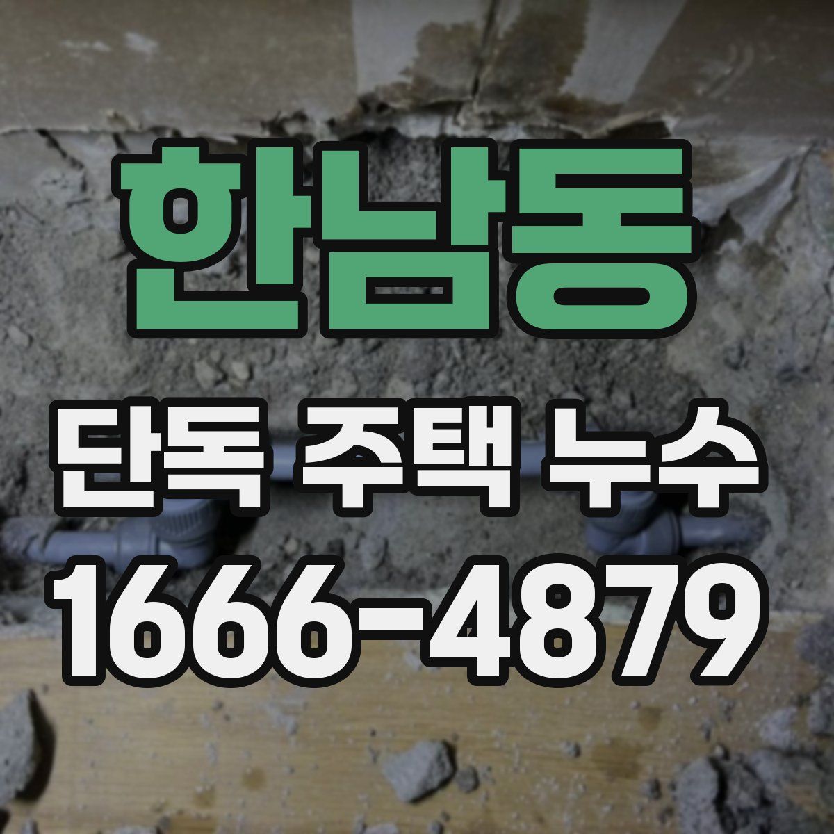 한남동 단독 주택 누수