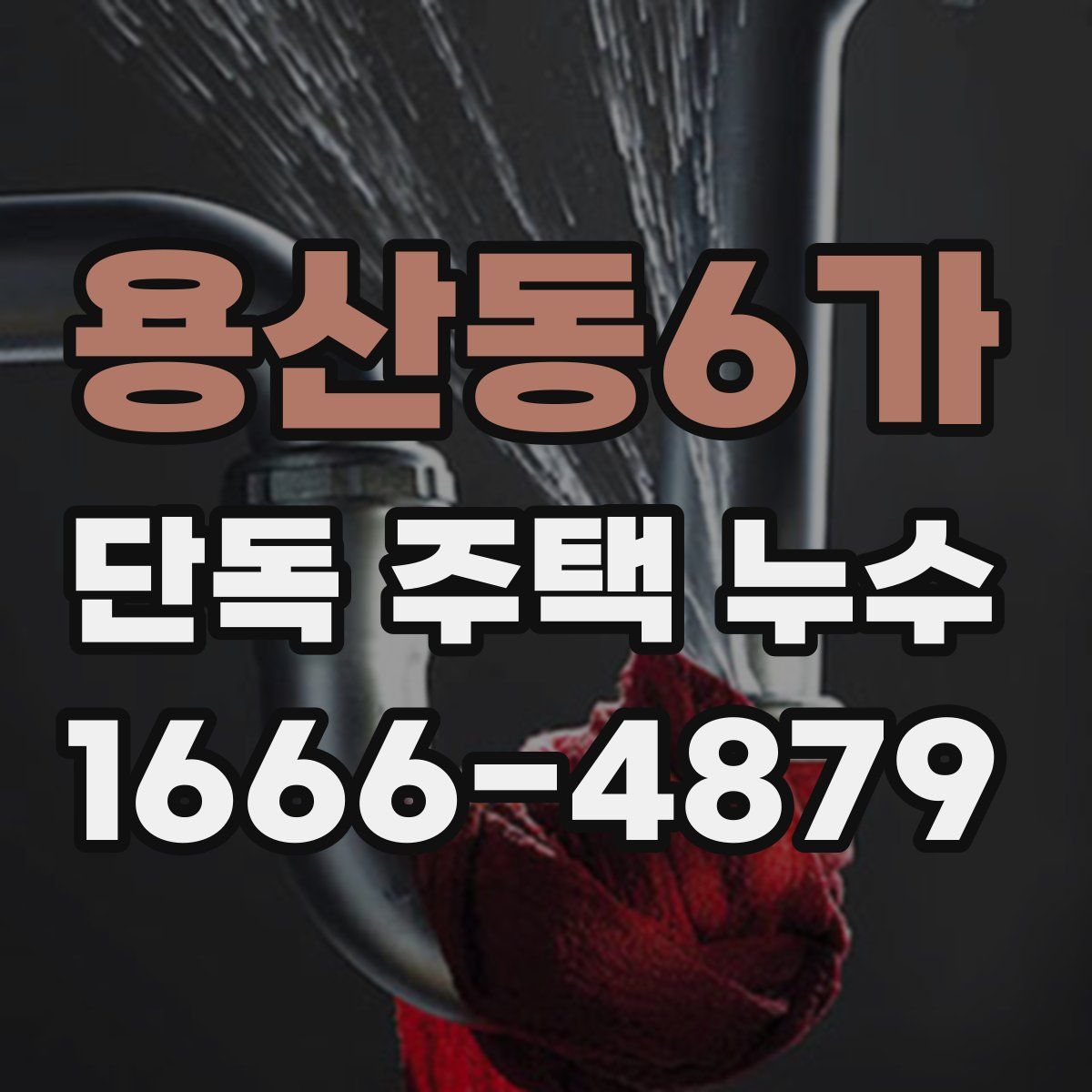 용산동6가 단독 주택 누수
