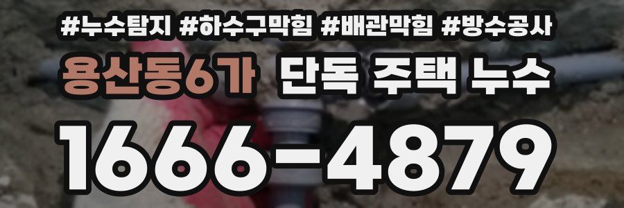 용산동6가 단독 주택 누수