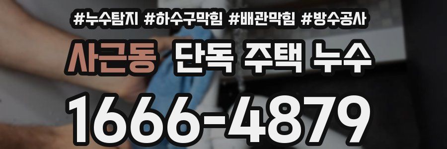 사근동 단독 주택 누수