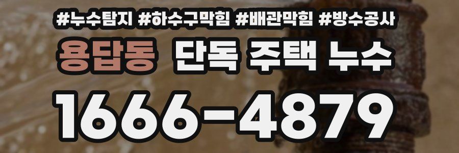 용답동 단독 주택 누수