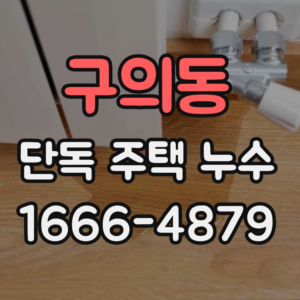 구의동 단독 주택 누수