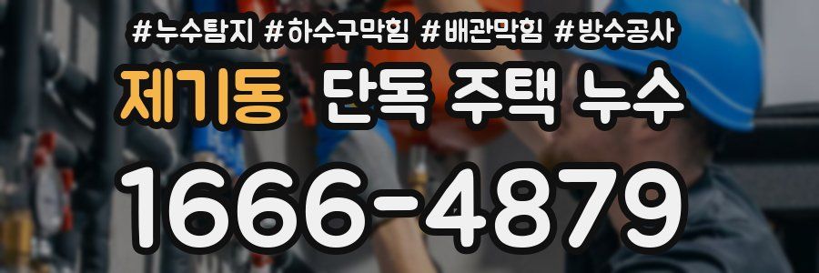 제기동 단독 주택 누수