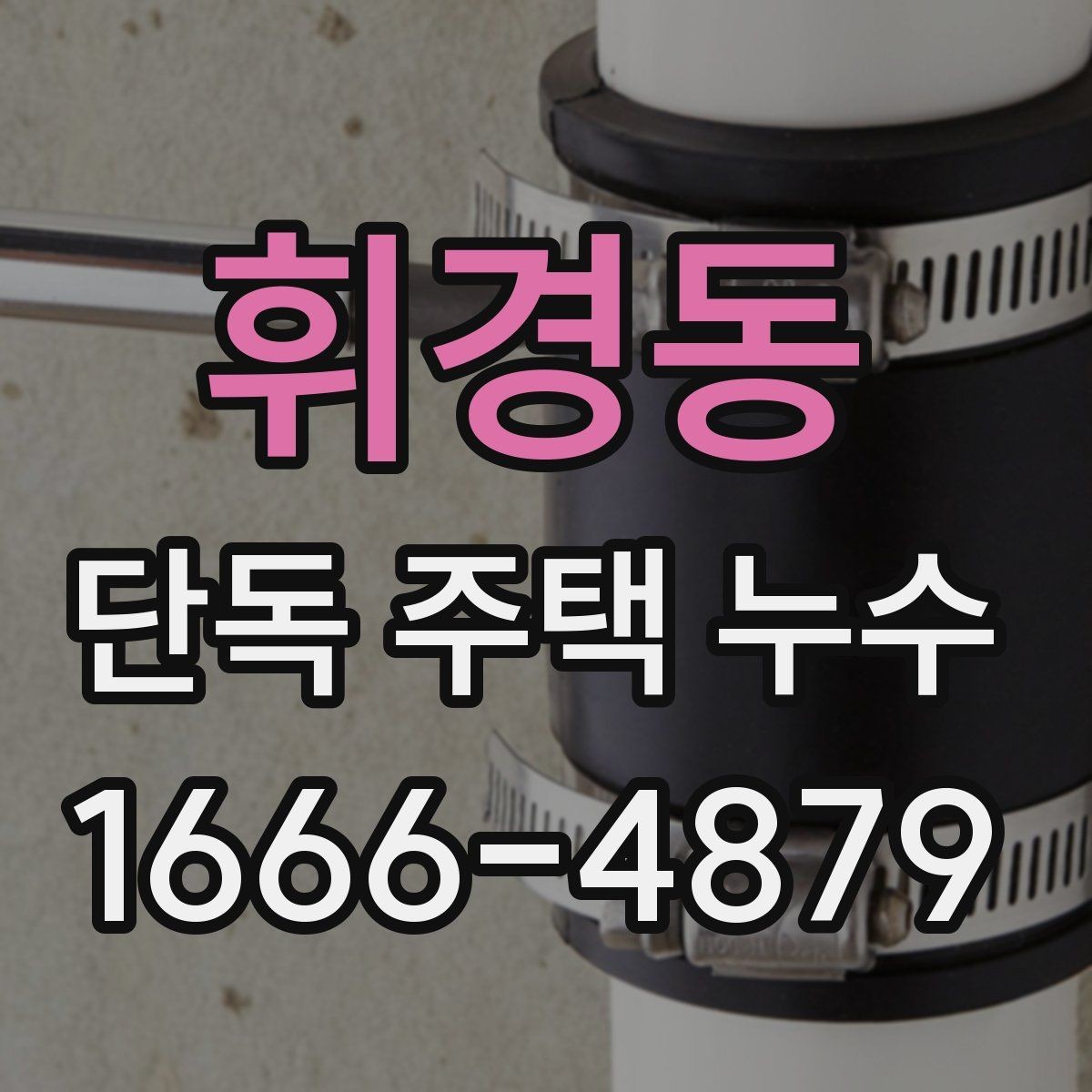 휘경동 단독 주택 누수 실내 마감재 손상 범위 살펴보기