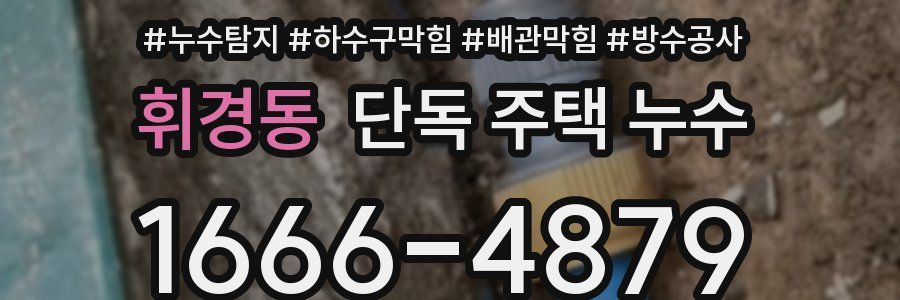 휘경동 단독 주택 누수