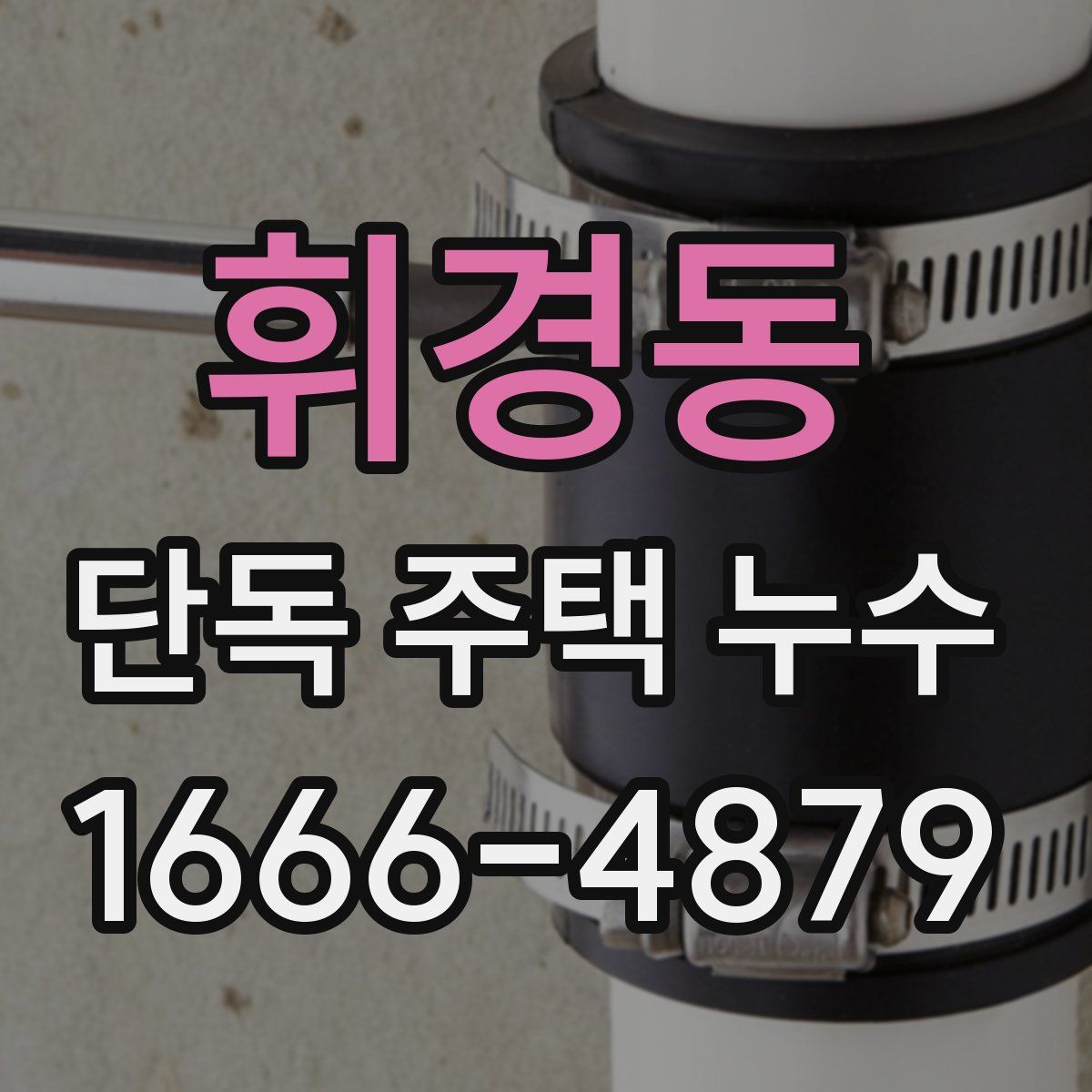휘경동 단독 주택 누수