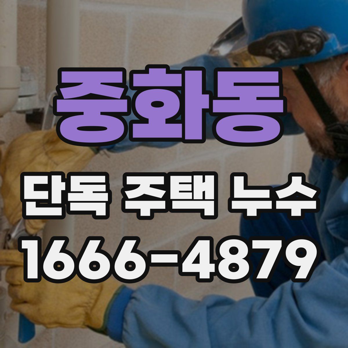 중화동 단독 주택 누수