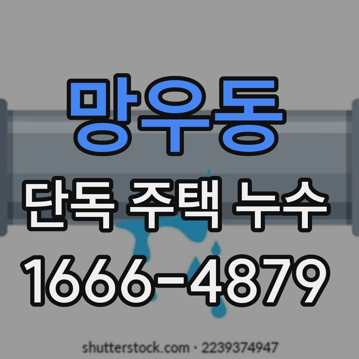 망우동 단독 주택 누수 수리 후 재발을 막는 관리법