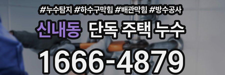 신내동 단독 주택 누수